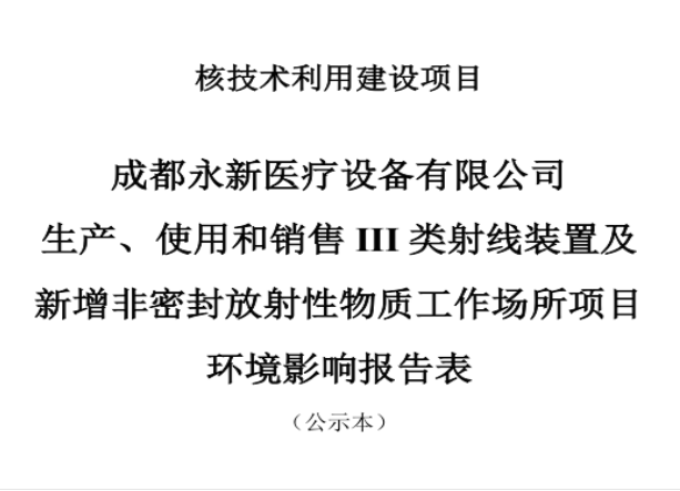 成都永新醫(yī)療設(shè)備有限公司生產(chǎn)、使用和銷售III類射線裝置及新增非密封放射性物質(zhì)工作場(chǎng)所項(xiàng)目公示