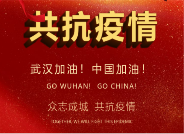 戰(zhàn)疫情在行動 | 武漢加油！中國加油！