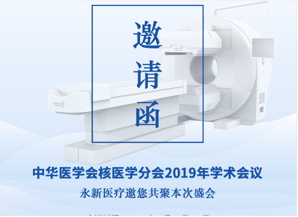 【邀請】2019年核醫(yī)學(xué)年會 — 永新醫(yī)療邀您共聚！